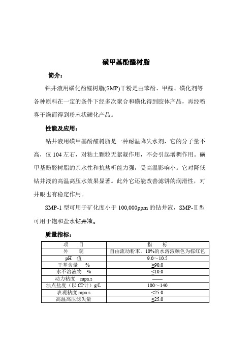 磺甲基酚醛树脂
