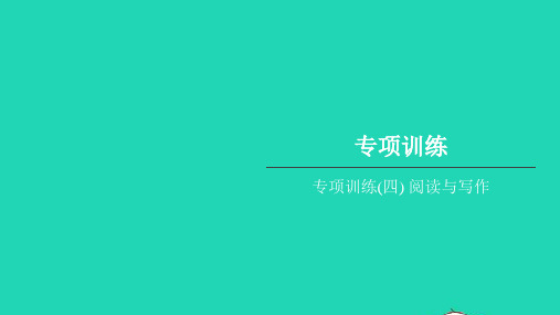 六年级英语上册专项训练(四)阅读与写作习题课件人教PEP