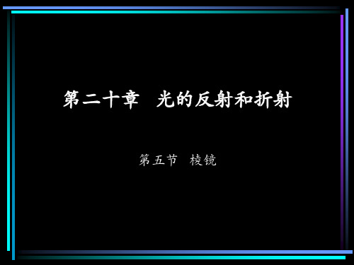 棱镜PPT教学课件