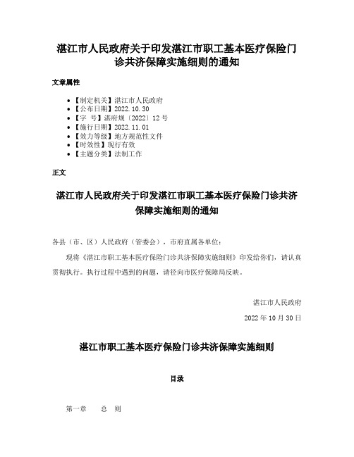 湛江市人民政府关于印发湛江市职工基本医疗保险门诊共济保障实施细则的通知