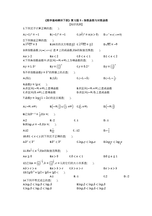 高教版中职数学《数学基础模块下册》章节复习题5指数函数与对数函数