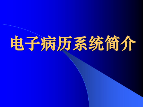 电子病历系统简介