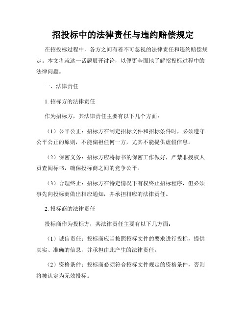 招投标中的法律责任与违约赔偿规定