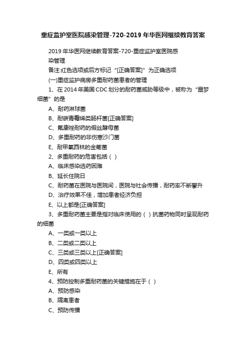 重症监护室医院感染管理-720-2019年华医网继续教育答案