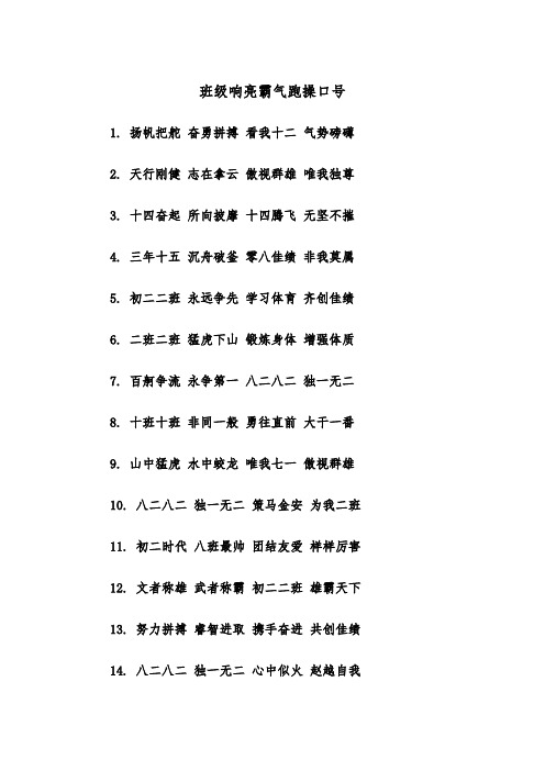 班级响亮霸气跑操口号（2篇）