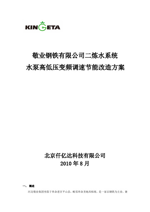 某钢铁公司水泵变频调速节能改造方案