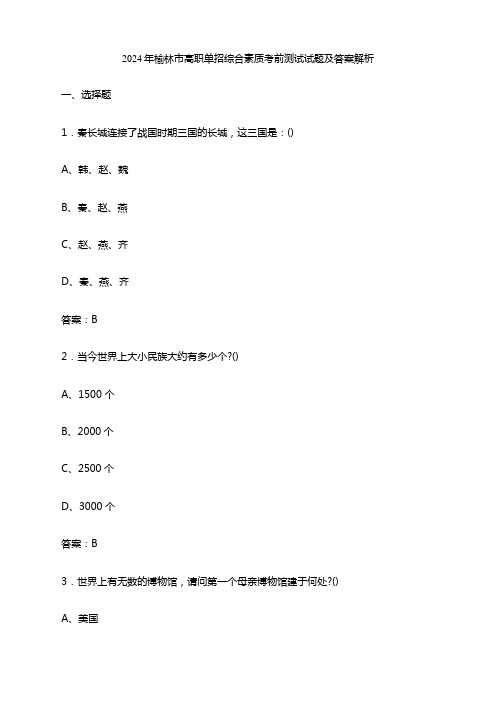 2024年榆林市高职单招综合素质考前测试试题及答案解析