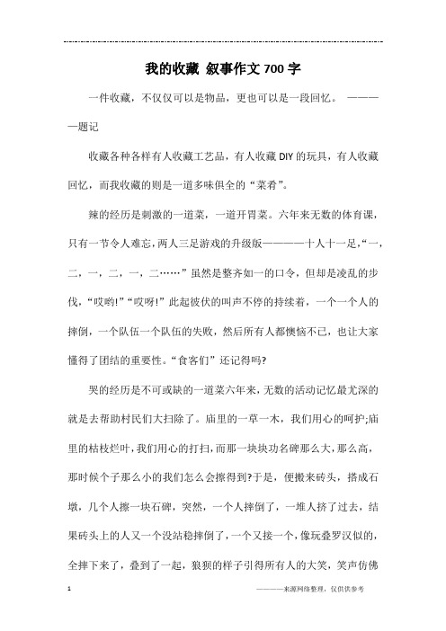 我的收藏 叙事作文700字