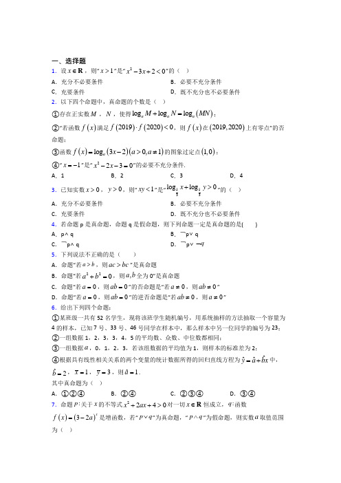 (必考题)高中数学高中数学选修2-1第一章《常用逻辑用语》测试题(含答案解析)(1)