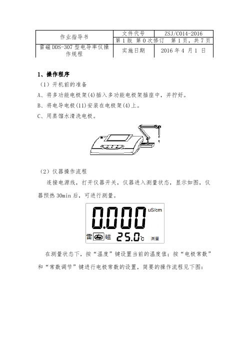 雷磁DDS-307型电导率仪作业指导书