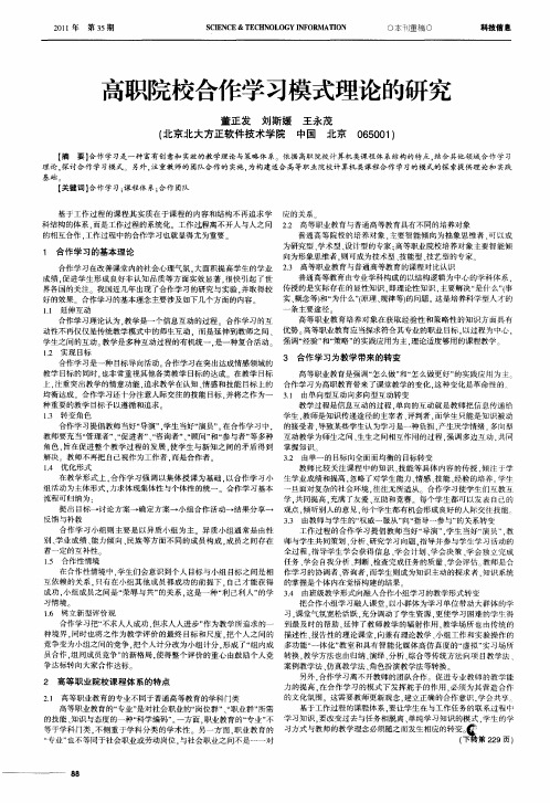 高职院校合作学习模式理论的研究