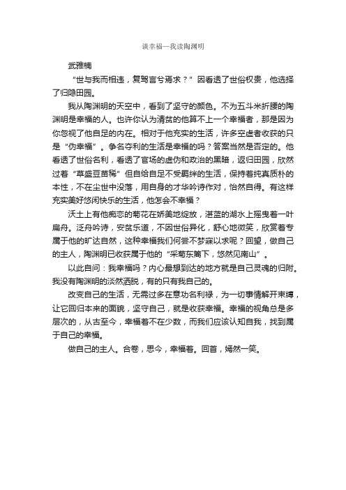 谈幸福—我读陶渊明_读后感作文