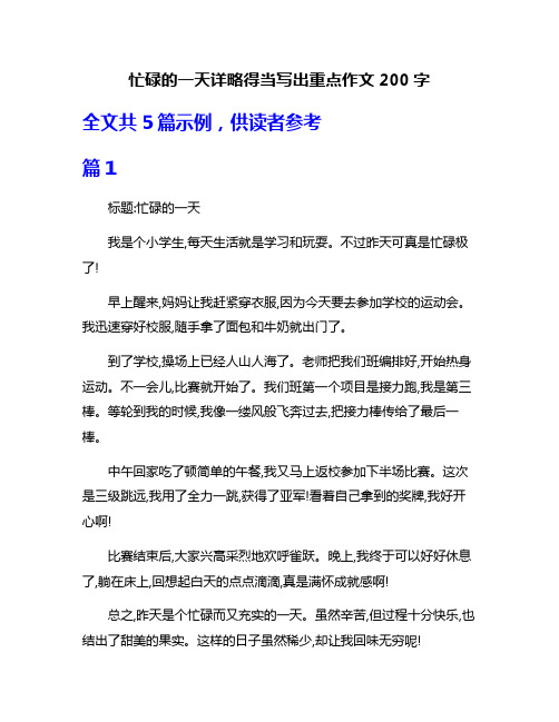 忙碌的一天详略得当写出重点作文200字