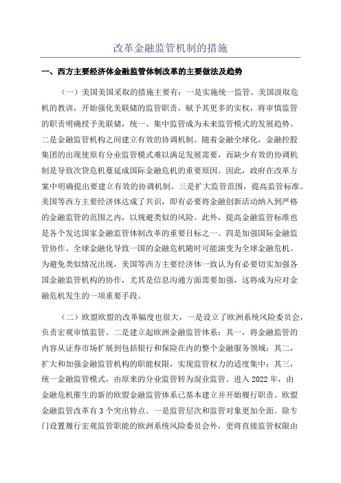 改革金融监管机制的措施