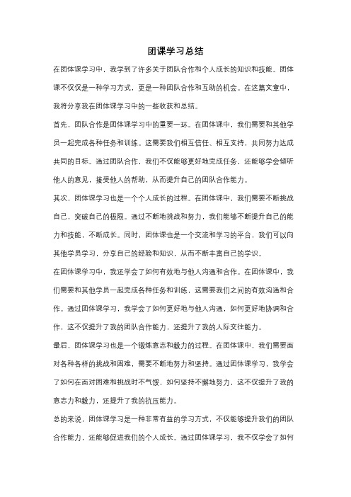 团课学习总结