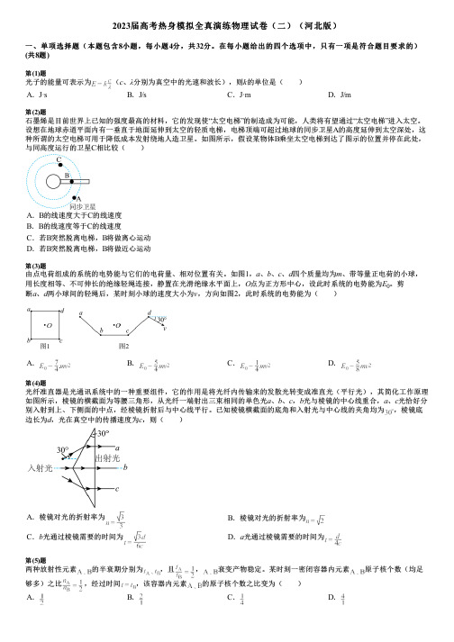 2023届高考热身模拟全真演练物理试卷(二)(河北版)