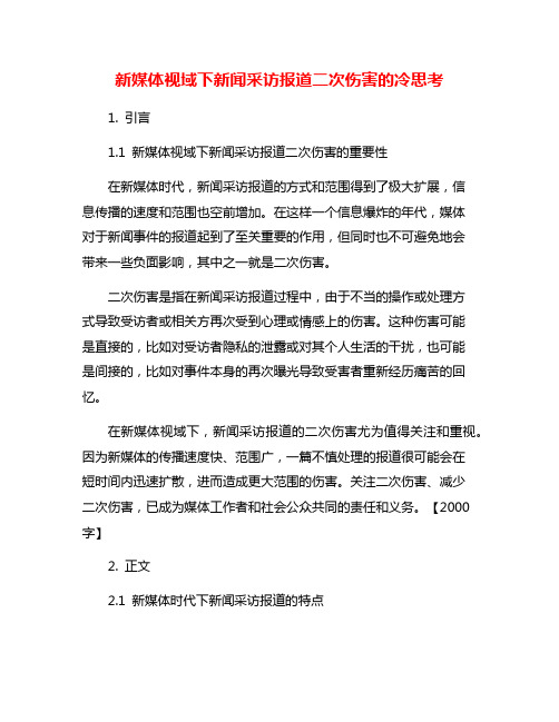 新媒体视域下新闻采访报道二次伤害的冷思考