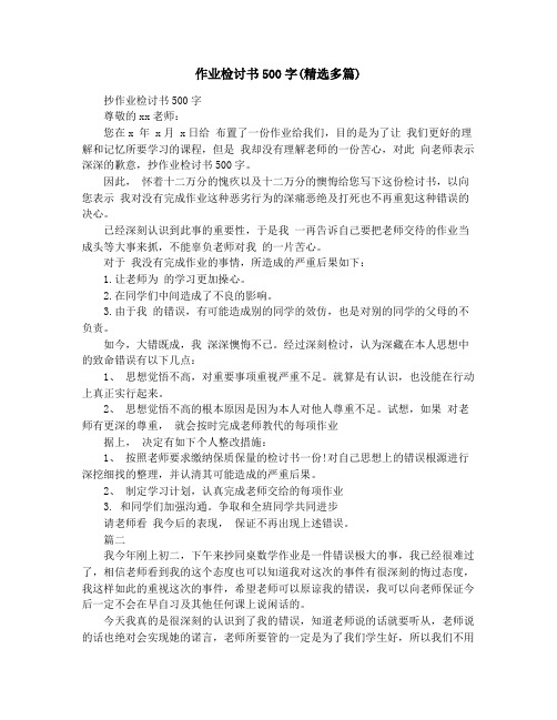 作业检讨书500字(精选多篇)