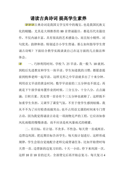 语文人教四年级下册《诵读古典诗词,提高语文素养》论文