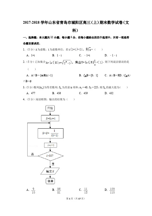 2017-2018学年山东省青岛市城阳区高三(上)期末数学试卷(文科)(解析版)