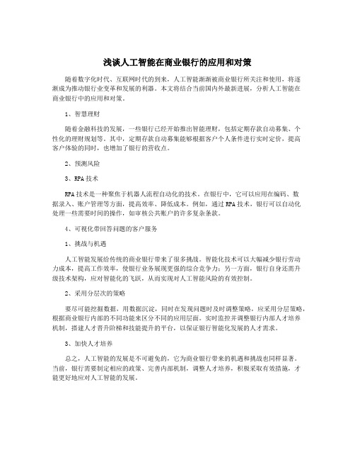 浅谈人工智能在商业银行的应用和对策