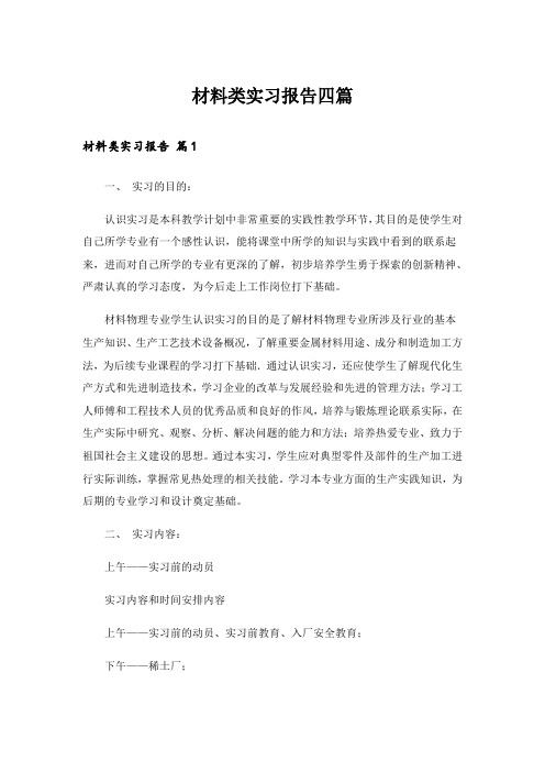 材料类实习报告四篇