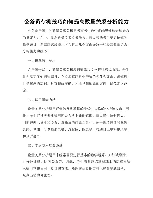 公务员行测技巧如何提高数量关系分析能力