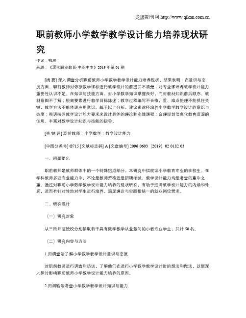 职前教师小学数学教学设计能力培养现状研究