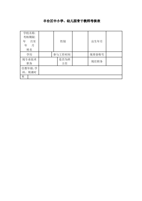 骨干教师考核表