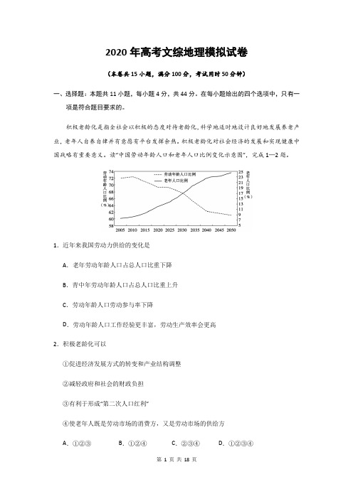 2020年高考文综地理模拟试卷 【答案+解析】