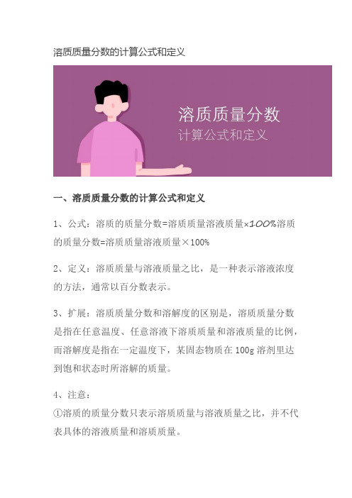 溶质质量分数的计算公式和定义