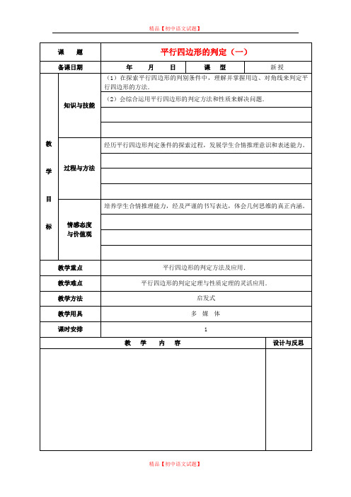 【最新人教版初中数学精选】第1套第2套人教初中数学八下  18.1.2 平行四边形的判定教案1.doc