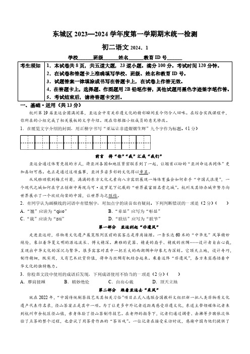 北京市东城区2023-2024学年八年级上学期期末语文试题(含答案)