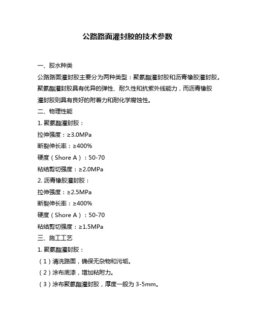 公路路面灌封胶的技术参数