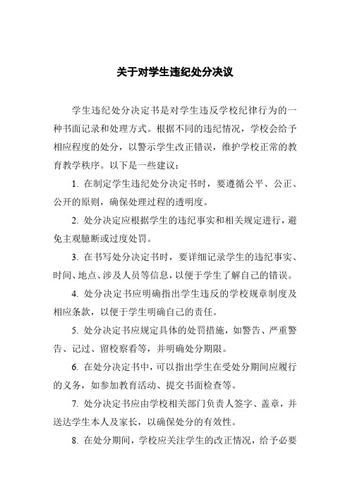 关于对学生违纪处分决议