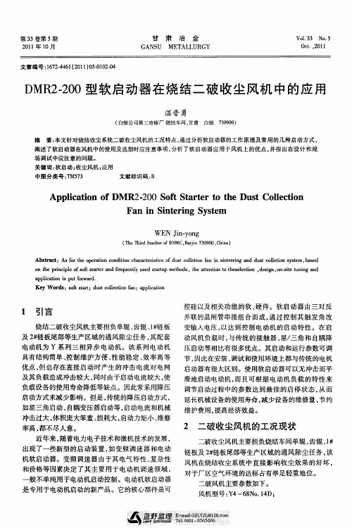 DMR2-200型软启动器在烧结二破收尘风机中的应用