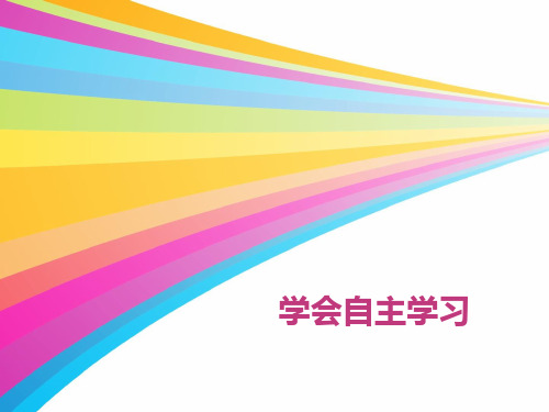 学会自主学习ppt