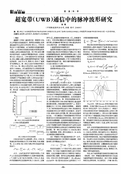 超宽带(UWB)通信中的脉冲波形研究