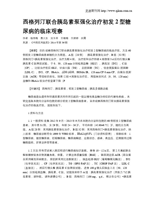 西格列汀联合胰岛素泵强化治疗初发2型糖尿病的临床观察