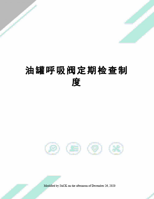 油罐呼吸阀定期检查制度