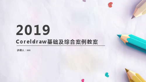 Coreldraw基础及综合案例教案