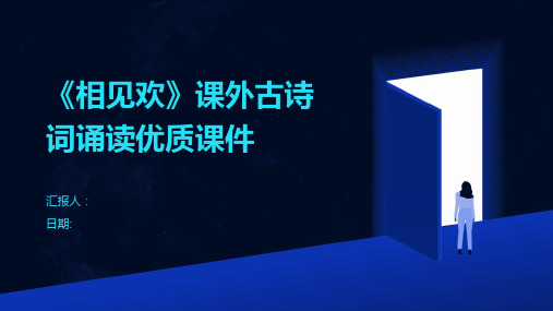 《相见欢》课外古诗词诵读优质课件