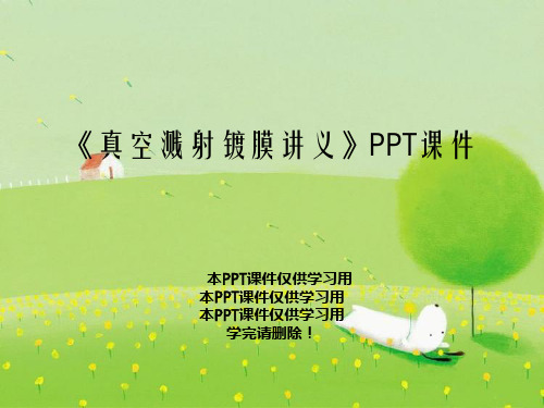 《真空溅射镀膜讲义》PPT课件