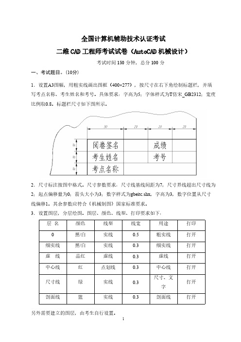 二维CAD工程师考试试卷(AutoCAD机械设计)-推荐下载