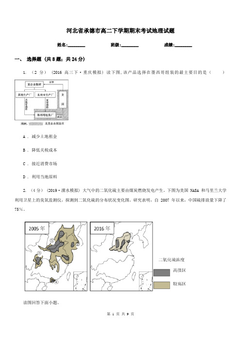 河北省承德市高二下学期期末考试地理试题