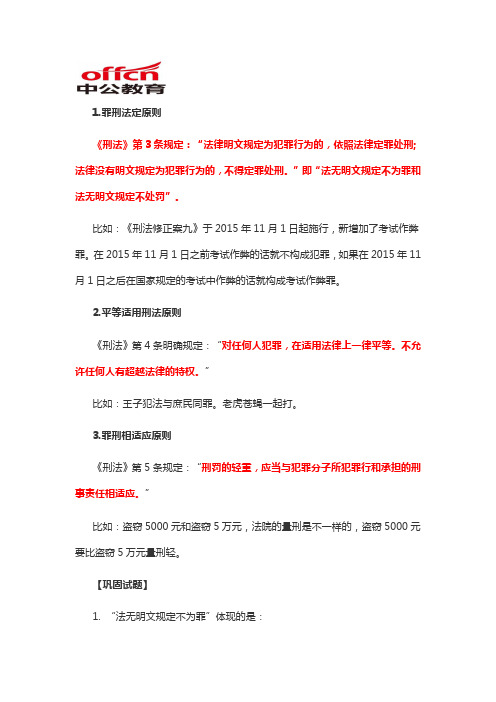 2019军转干公共基础知识法律常识：刑法之“基本原则”篇