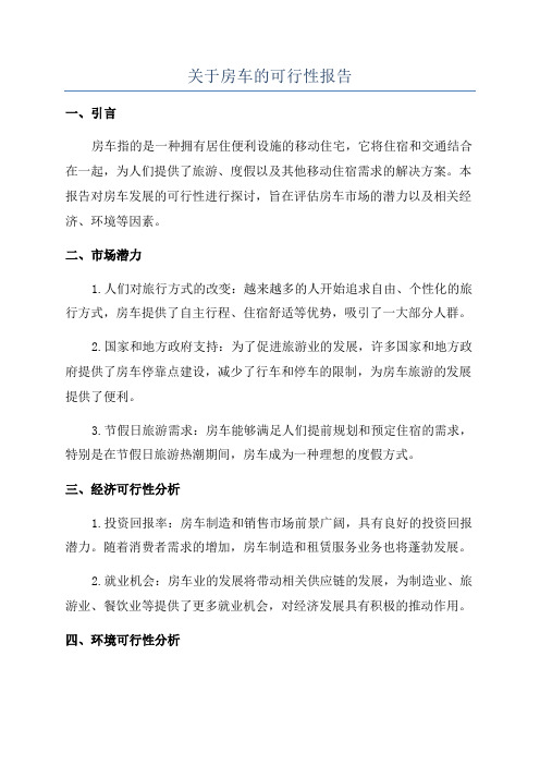 关于房车的可行性报告