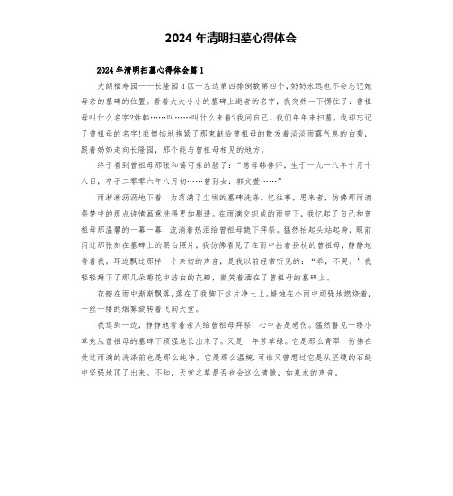 2024年清明扫墓心得体会