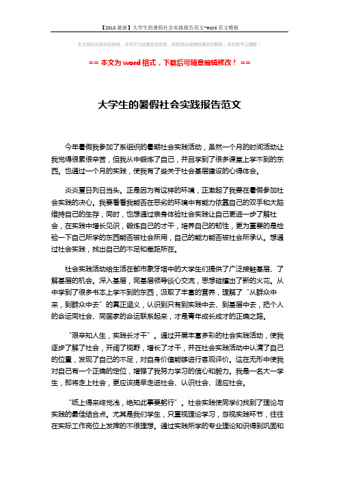 【2018最新】大学生的暑假社会实践报告范文-word范文模板 (2页)