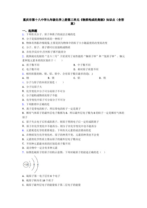 重庆市第十八中学九年级化学上册第三单元《物质构成的奥秘》知识点(含答案)